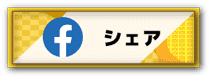 FBシェア