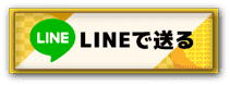LINEで送る