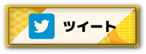 ツイート