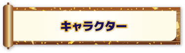 キャラクター