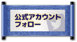公式アカウントフォロー