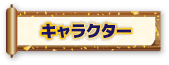 キャラクター