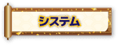 システム