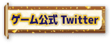 ゲーム公式Twitter