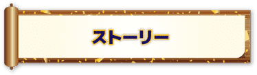 ストーリー