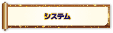 システム