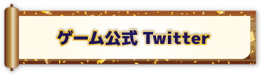 公式Twitter